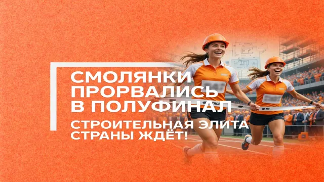 Смолянки прорвались в полуфинал. Строительная элита страны ждёт!